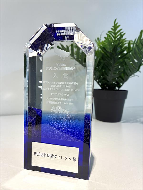 2024年アソシエイツ表彰研修会　入賞トロフィー